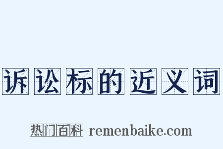 诉讼标的近义词是什么意思的图片